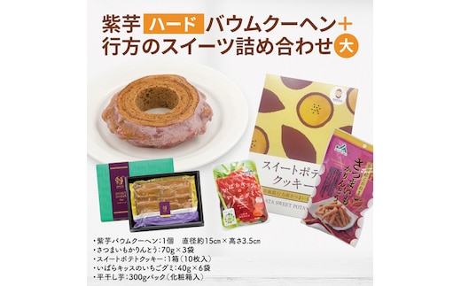 紫芋バウムクーヘン(ハード)＋行方のスイーツ詰め合わせ(大)｜お菓子 スイーツ バウムクーヘン スイートポテト クッキー かりんとう グミ 干し芋 ほしいも 詰め合わせ セット 茨城県 行方市(AE-100)