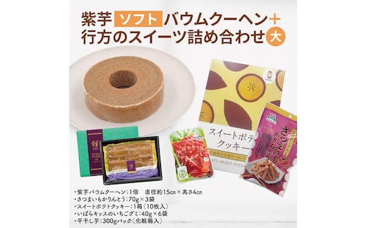 紫芋バウムクーヘン(ソフト)＋行方のスイーツ詰め合わせ(大)｜お菓子 スイーツ バウムクーヘン スイートポテト クッキー かりんとう グミ 干し芋 ほしいも 詰め合わせ セット 茨城県 行方市(AE-102)