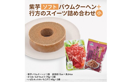 紫芋バウムクーヘン(ソフト)＋行方のスイーツ詰め合わせ(小)｜お菓子 スイーツ バウムクーヘン かりんとう グミ 詰め合わせ セット 茨城県 行方市(AE-103)