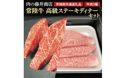 【常陸牛】肉の藤井商店 ～高級ステーキディナーセット～(茨城県共通返礼品)｜高級ステーキセット 特選ステーキ 高級牛肉 贅沢セット ギフトセット 食べ比べセット お中元 お歳暮 国産 牛肉 肉 お肉 最高級A5ランク ブランド牛 贈答 化粧箱 黒毛和牛 和牛 国産黒毛和牛 国産牛 ディナーセット 贅沢ディナー ステーキ おすすめ(FL-27)