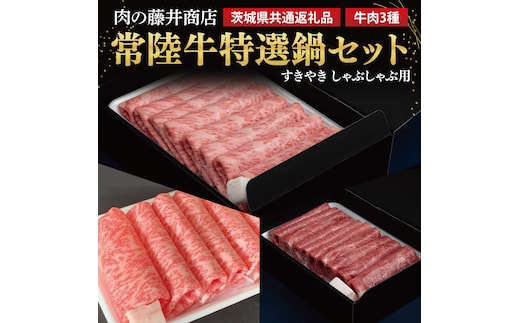 【常陸牛】肉の藤井商店 ～特選鍋セット～(茨城県共通返礼品)｜すきやき しゃぶしゃぶ用 国産 牛肉 肉 お肉 ブランド牛 贈答 化粧箱 黒毛和牛 和牛 国産黒毛和牛 国産牛 お鍋セット 高級鍋セット 贅沢鍋 ホットポット 鍋ギフト 冬鍋セット 高級肉セット お中元 お歳暮 人気鍋 鍋用牛肉(FL-28)