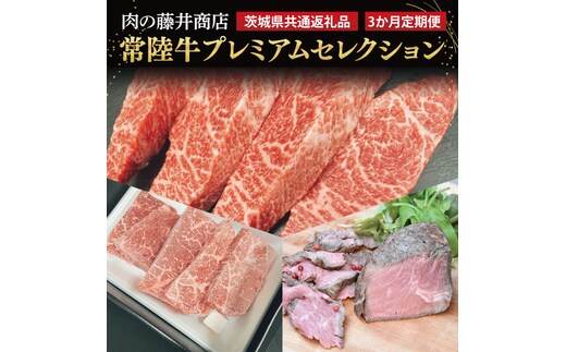 【常陸牛】肉の藤井商店（定期便）常陸牛プレミアムセレクション ～贅沢な3か月～（茨城県共通返礼品）｜定期便 3か月 贅沢牛肉定期便 高級牛肉 プレミアムセット 贅沢牛肉 毎月お届け 最高級牛肉 ギフト定期便 豪華牛肉 イチボステーキ ももステーキ A5ローストビーフ 高級ステーキ 特選ステーキ お中元 お歳暮 国産 牛肉 肉 お肉 最高級 ブランド牛 贈答 化粧箱 黒毛和牛 和牛 国産黒毛和牛 国産牛(FL-29)