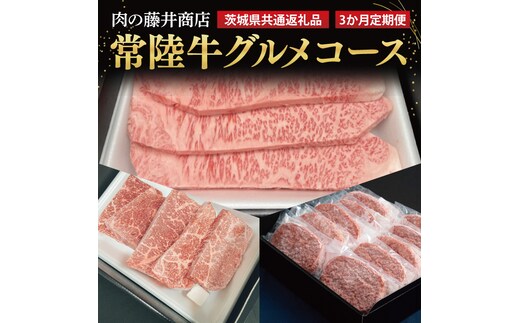 【常陸牛】肉の藤井商店（定期便）常陸牛グルメコース ～至福の3ヶ月～（茨城県共通返礼品）｜定期便 3か月 贅沢牛肉定期便 高級牛肉 贅沢牛肉 毎月お届け 最高級牛肉 ギフト定期便 豪華牛肉 A5 厳選 サーロイン モモステーキ ハンバーグ 高級ステーキ 特選ステーキ お中元 お歳暮 国産 牛肉 肉 お肉 最高級 ブランド牛 贈答 化粧箱 黒毛和牛 和牛 国産黒毛和牛 国産牛(FL-30)