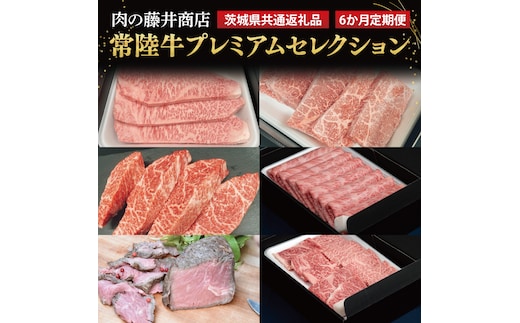 【常陸牛】肉の藤井商店（定期便）常陸牛プレミアムセレクション ～極上の６か月～（茨城県共通返礼品）｜定期便 6か月 豪華常陸牛定期配送 プレミアムセレクション 極上牛肉 極上常陸牛 毎月お届け 最高級牛肉 ギフト定期便 豪華牛肉 A5 厳選 サーロイン モモステーキ A5ローストビーフ 希少部位 イチボステーキ 高級ステーキ 特選ステーキ 霜降 すきやき しゃぶしゃぶ用 ローストビーフ お中元 お歳暮 国産 牛肉 お肉 最高級 ブランド牛 贈答 化粧箱 黒毛和牛 和牛 国産黒毛和牛 国産牛(FL-31)