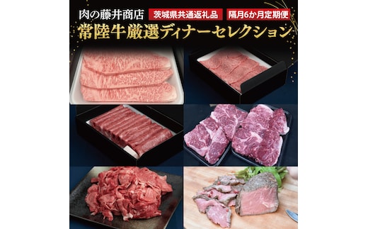 【常陸牛】肉の藤井商店（定期便）「2か月に１回 届きます」常陸牛 厳選ディナーセレクション ～六か月の愉悦～（茨城県共通返礼品）｜定期便 豪華常陸牛定期配送 プレミアムセレクション 極上牛肉 極上常陸牛 隔月お届け 最高級牛肉 ギフト定期便 豪華牛肉 A5 厳選 サーロイン 焼肉用 赤身 すきやき しゃぶしゃぶ用 スネ 切り落とし A5ローストビーフ国産黒毛和牛 国産牛(FL-32)