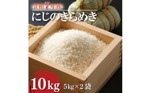★新米★R7年産 にじのきらめき 10kg(5kg×2袋)｜米 お米 白米 精米 新米 R7年産 令和7年産 にじのきらめき 茨城県 茨城県産 行方市(HA-18)
