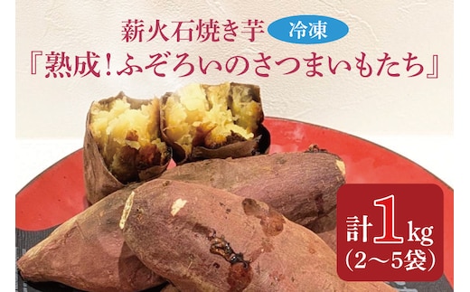 薪火石焼き芋『熟成！ふぞろいのさつまいもたち』約1kg｜芋 さつまいも サツマイモ お芋 いも 熟成 熟成さつまいも ふぞろい やきいも 焼き芋 冷凍焼き芋 真空 茨城県 行方市(GV-2)