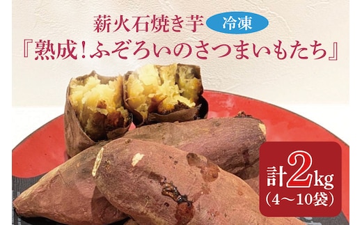 薪火石焼き芋『熟成！ふぞろいのさつまいもたち』約2kg｜芋 さつまいも サツマイモ お芋 いも 熟成 熟成さつまいも ふぞろい やきいも 焼き芋 冷凍焼き芋 真空 茨城県 行方市(GV-3)