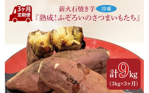 【3ヶ月定期便】薪火石焼き芋『熟成！ふぞろいのさつまいもたち』約3kg｜芋 さつまいも サツマイモ お芋 いも 熟成 熟成さつまいも ふぞろい やきいも 焼き芋 冷凍焼き芋 定期便 真空 茨城県 行方市(GV-9)