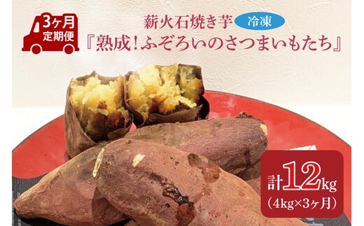 【3ヶ月定期便】薪火石焼き芋『熟成！ふぞろいのさつまいもたち』約4kg｜芋 さつまいも サツマイモ お芋 いも 熟成 熟成さつまいも ふぞろい やきいも 焼き芋 冷凍焼き芋 定期便 真空 茨城県 行方市(GV-10)