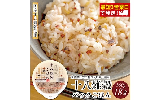 【2025年11月下旬より順次発送】★最短3営業日で発送★十八雑穀 パックごはん 18食入り 安心の国産原料｜米 お米 こめ パックごはん パックご飯 ごはん 安心 国産 スピード発送 十八雑穀 茨城県 行方市(HE-1-1)