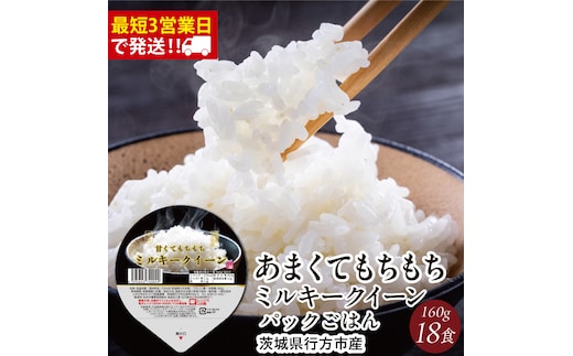 ★最短3営業日で発送★ミルキークイーン パックごはん 白米 18食入り 極上の甘みともちもち食感｜米 お米 こめ パックごはん パックご飯 ミルキークイーン 白米 ごはん 安心 国産 スピード発送 茨城県 行方市(HE-2-1)