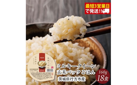 【2025年11月下旬より順次発送】★最短3営業日で発送★ミルキークイーン パックごはん 玄米 18食入り 甘み豊かもちぷち｜米 お米 こめ パックごはん パックご飯 ミルキークイーン 玄米 ごはん 安心 国産 スピード発送 茨城県 行方市(HE-3)