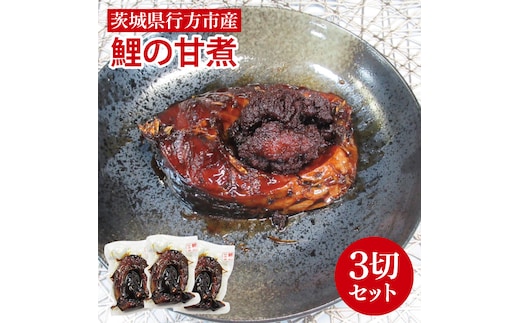 【2025年10月より順次発送】鯉の甘煮 3切セット｜鯉 鯉料理 甘煮 鯉の甘煮 煮魚 魚介 おかず セット 茨城県 行方市(HF-1)