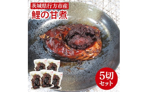 【2025年10月より順次発送】鯉の甘煮 5切セット｜鯉 鯉料理 甘煮 鯉の甘煮 煮魚 魚介 おかず セット 茨城県 行方市(HF-2)