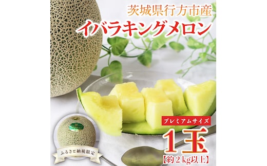 【2026年5月より順次発送】★ふるさと納税限定★プレミアムサイズ！イバラキングメロン 1玉(約2kg)｜メロン イバラキングメロン フルーツ 果物 くだもの 特大 ふるさと納税限定 先行予約 茨城県 行方市(BW-25)