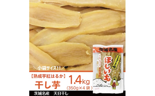 【2025年12月より順次発送】【熟成芋紅はるか】干し芋 小袋サイズ 約1.4kg(350g×4袋)｜茨城県 行方市 ふるさと納税 さつまいも 干し芋 はしいも 小袋 干しいも べにはるか 紅はるか お菓子 菓子(BS-26)