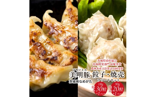 焼売 餃子 美明豚「びめいとん」のジューシー焼売と餃子のアソート｜シュウマイ 焼売 しゅうまい 餃子 ぎょうざ ギョウザ 美明豚 びめいとん 肉 肉加工品 豚肉 お肉 ジューシー 茨城県 行方市(HJ-3)