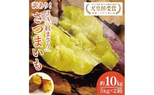 【2026年2月より順次発送】【訳あり】行方かんしょ「紅まさり」さつまいも約10kg（洗い・不揃い・C品）｜さつまいも サツマイモ さつま芋 お芋 紅まさり 訳あり わけあり 訳アリ 行方かんしょ 先行予約 茨城県 行方市(AE-111)