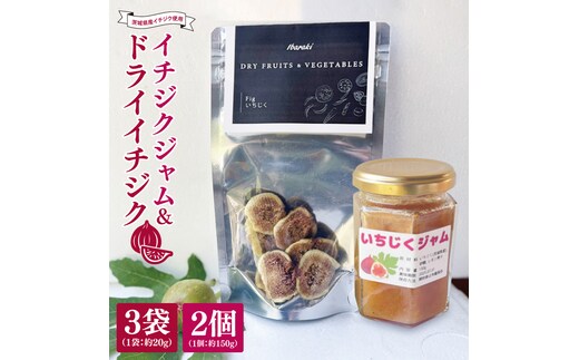 ★数量限定★ドライイチジク＆イチジクジャム セット｜ジャム じゃむ いちじく イチジク フルーツ ドライフルーツ ドライイチジク セット 数量限定 加工品 アソート 茨城県 行方市(CP-13)