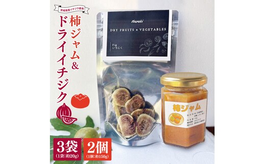 ★数量限定★ドライイチジク＆柿ジャム セット｜ジャム じゃむ いちじく イチジク フルーツ ドライフルーツ ドライイチジク セット 柿 柿ジャム 数量限定 加工品 アソート 茨城県 行方市(CP-14)