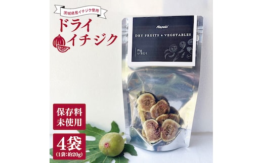 ★数量限定★ドライイチジク 約20g×4袋｜いちじく イチジク フルーツ ドライフルーツ ドライイチジク 数量限定 茨城県 行方市(CP-15)