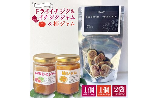 ★数量限定★ドライイチジク＆イチジクジャム＆柿ジャム セット｜ジャム じゃむ いちじく イチジク フルーツ ドライフルーツ ドライイチジク 柿 柿ジャム セット 数量限定 加工品 アソート 茨城県 行方市(CP-12)
