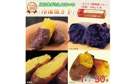 【2025年3月より順次発送】GI産品＆カルピス(株)特撰バターコラボ！【天皇杯受賞】JAなめがたしおさいの「冷凍焼き芋」（1本入×30袋） ＋「カルピス(株)特撰バター 2本(有塩)」セット｜カルピス バター 特選バター 特選 さつまいも 焼き芋 やきいも いも 芋 焼芋 セット コラボ 行方市 茨城県(AE-127)