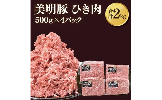 【美明豚】挽肉 計2kg(約500g×4パック)｜肉 お肉 ひき肉 豚肉 挽肉 美明豚 豚 ハンバーグ 煮物 キーマカレー 茨城県 行方市(DH-19)