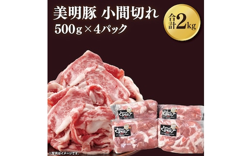 【美明豚】小間切れ 計2kg(約500g×4パック)｜肉 お肉 小間切れ 豚肉 美明豚 豚 焼き肉 焼肉 すき焼き 煮物 茨城県 行方市(DH-23)