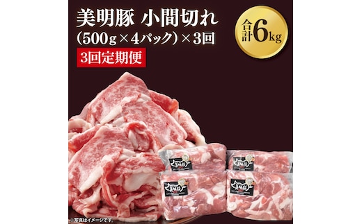 【3ヶ月定期便】【美明豚】小間切れ 計2kg(約500g×4パック)｜肉 お肉 小間切れ 豚肉 美明豚 豚 焼き肉 焼肉 すき焼き 煮物 定期便 茨城県 行方市(DH-24)