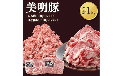 【美明豚】ひき肉と小間切れのアソート 計1kg(各約500g×1パック)｜肉 お肉 ひき肉 小間切れ 豚肉 挽肉 美明豚 豚 ハンバーグ 焼き肉 焼肉 すき焼き 煮物 キーマカレー 茨城県 行方市(DH-27)