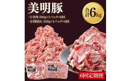 【6ヶ月定期便】【美明豚】ひき肉と小間切れのアソート 計1kg(各約500g×1パック)｜肉 お肉 ひき肉 小間切れ 豚肉 挽肉 美明豚 豚 ハンバーグ 焼き肉 焼肉 すき焼き 煮物 キーマカレー 茨城県 行方市(DH-29)