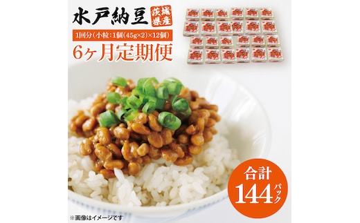 【6ヶ月定期便】水戸納豆 小粒 12個(1箱6個入り×2)｜納豆 水戸納豆 定期便 小粒 小粒納豆 茨城県 行方市(BD-4)