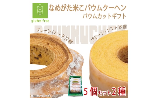 ★グルテンフリー★なめがた米こバウムクーヘン バウムカットギフト 5個入(2種)｜お菓子 ケーキ バウムクーヘン 卵 洋菓子 グルテンフリー 米粉 茨城県 行方市(GK-24)