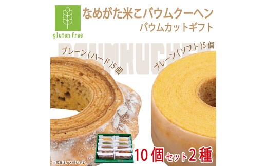 ★グルテンフリー★なめがた米こバウムクーヘン バウムカットギフト 10個入(2種)｜お菓子 ケーキ バウムクーヘン 卵 洋菓子 グルテンフリー 米粉 茨城県 行方市(GK-25)