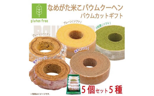 ★グルテンフリー★なめがた米こバウムクーヘン バウムカットギフト 5個入(5種)｜お菓子 ケーキ バウムクーヘン 小松菜 紫芋 むらさき芋 卵 洋菓子 グルテンフリー 米粉 茨城県 行方市(GK-26)