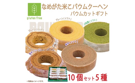 ★グルテンフリー★なめがた米こバウムクーヘン バウムカットギフト 10個入(5種)｜お菓子 ケーキ バウムクーヘン 小松菜 紫芋 むらさき芋 卵 洋菓子 グルテンフリー 米粉 茨城県 行方市(GK-27)