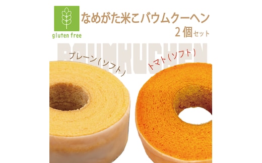 ★グルテンフリー★なめがた米こバウムクーヘン プレーン＆トマト 2個セット｜お菓子 ケーキ バウムクーヘン トマト 卵 洋菓子 グルテンフリー 米粉 茨城県 行方市(GK-29)