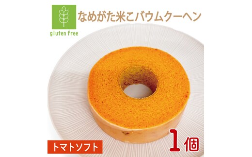 ★グルテンフリー★なめがた米こバウムクーヘン トマトバウムクーヘン 1個｜とまと トマト お菓子 ケーキ バウムクーヘン 卵 洋菓子 グルテンフリー 米粉 茨城県 行方市(GK-13)