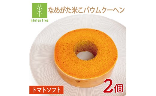 ★グルテンフリー★なめがた米こバウムクーヘン トマトバウムクーヘン 2個｜とまと トマト お菓子 ケーキ バウムクーヘン 卵 洋菓子 グルテンフリー 米粉 茨城県 行方市(GK-14)