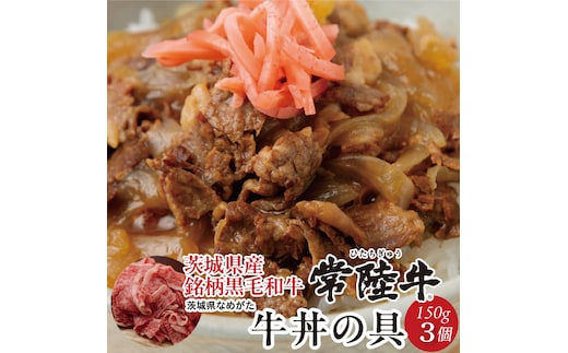 ★数量限定★常陸牛 牛丼の具 3袋入り｜肉 お肉 常陸牛 牛丼 牛肉 数量限定 ブランド 和牛 贅沢 簡単 茨城県 行方市人気 送料無料(CU-325)