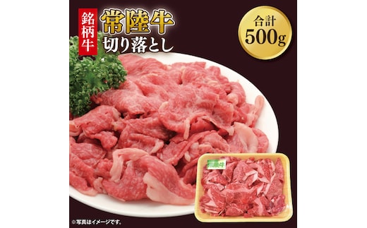 常陸牛切り落とし 約500g｜肉 お肉 牛肉 肉類 常陸牛 切り落とし ブランド 使い切り 少量 茨城県 行方市(DH-31)