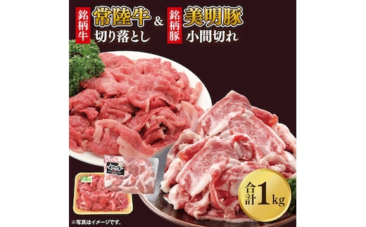 美明豚小間切れ＆常陸牛切り落とし 計1kg(各約500g×1)｜肉 お肉 牛肉 肉類 牛肉 常陸牛 美明豚 切り落とし 小間切れ セット アソート ブランド 使い切り 少量 茨城県 行方市(DH-32)
