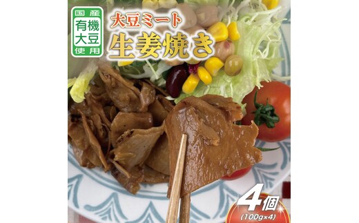 国産有機大豆ミート生姜焼き 約100g×4p｜生姜焼き 大豆ミート 大豆 国産 手作り 植物原料 茨城県 行方市(HK-3)