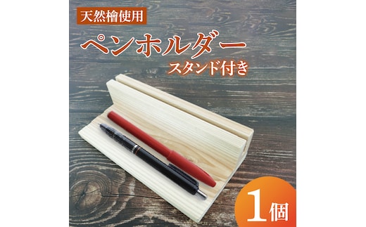 ペンホルダー スタンド付き｜ペンホルダー ペン立て 木製 木製ペンホルダー 木製ペン立て スタンド付き 天然 天然素材 シンプル 檜 茨城県 行方市(CY-17)