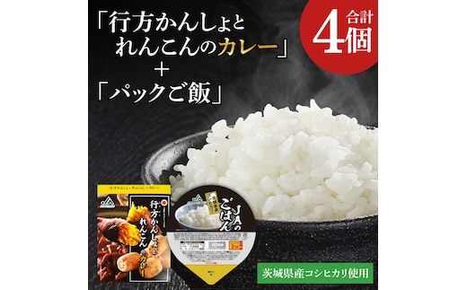 ～GI登録「さつまいも」使用～「行方かんしょとれんこんのカレー」＆「パックご飯」各2個セット｜カレー レトルト レトルトカレー パックご飯 ごはん レンジ コシヒカリ 非常食 ご当地 ご当地カレー 人気 オススメ 便利 特産品 地元特産品 茨城県 行方市(AE-145)