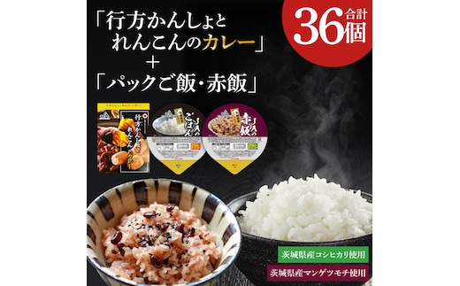 ～GI登録「さつまいも」使用～「行方かんしょとれんこんのカレー」18個＆「パックご飯・赤飯」各9個セット｜カレー レトルト レトルトカレー パックご飯 ごはん レンジ コシヒカリ 赤飯 非常食 ご当地 ご当地カレー 人気 オススメ 便利 特産品 地元特産品 茨城県 行方市(AE-149)