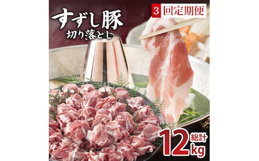 【2026年2月より順次発送】【3回定期便】【田中農場のすずし豚】 切り落とし 約4kgセット｜肉 お肉 豚肉 切り落とし すずし豚 ブランド 定期便 お肉定期便 茨城県 行方市(M-11)