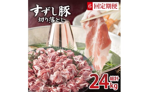 【2026年2月より順次発送】【6回定期便】【田中農場のすずし豚】 切り落とし 約4kgセット｜肉 お肉 豚肉 切り落とし すずし豚 ブランド 定期便 お肉定期便 茨城県 行方市(M-12)